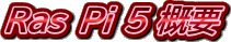 Ras Pi 5 �T�v