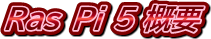 Ras Pi 5 �T�v